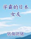 学霸的日本女友