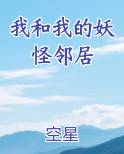 我和我的妖怪邻居