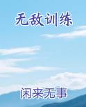无敌训练手册