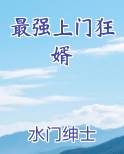 最强上门狂婿在线阅读