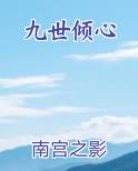 九世倾心免费观看