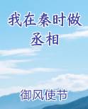 我在秦时做丞相