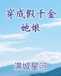 穿成假千金她娘