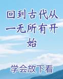 回到古代从一无所有开始
