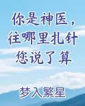 你是神医，往哪里扎针您说了算