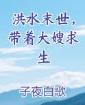 洪水末世，带着大嫂求生
