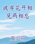 彼岸花开相见两相忘
