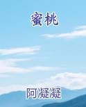 蜜桃