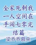 全家都死了只剩一个人