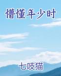 懵懂年少时