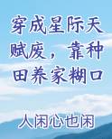 穿成星际天赋废,靠种田养家糊口下载