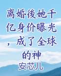 离婚後她千亿身价曝光，成了全球的神