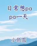 日常想papa一天