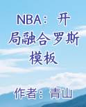 nba之开局融合中锋和后卫