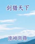 剑猎天下这部小说好看吗