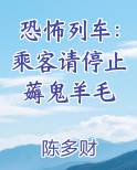 恐怖列车：乘客请停止薅鬼羊毛