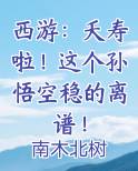 西游：夭寿啦！这个孙悟空稳的离谱！