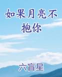 如果月亮不抱你
