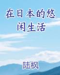 在日本的悠闲生活霍云小说