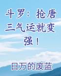 斗罗：抢唐三气运就变强！小说全文免费阅读