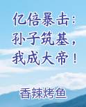 亿倍暴击：孙子筑基，我成大帝！