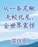 从一条泥鳅走蛟化龙，全世界震惊