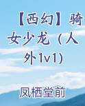 【西幻】骑女少龙（人外1v1）
