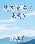 瑰宝降临（虫母）