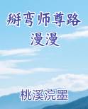 掰弯师尊路漫漫
