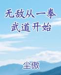 无敌从一拳武道开始