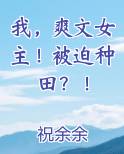 我，爽文女主！被迫种田？！