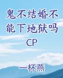鬼不结婚不能下地狱吗百度网盘