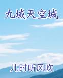 九域天空城