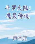 斗罗大陆：魔灵传说小说5200