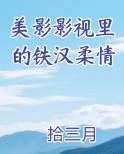 美影影视里的铁汉柔情