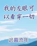 我的左眼可以看穿一切