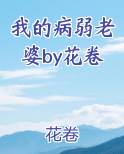 我的病弱老婆by花卷