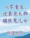 八零重生，逆袭老太脚踹伥鬼儿女