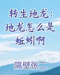 转生地龙：地龙怎么是蚯蚓啊小说短剧