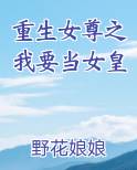 重生女尊之我要当女皇