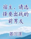 宿主请选择要出战的前男友