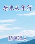 唐末从军行