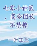 七零小神医，高冷团长不禁撩