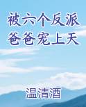 被六个反派爸爸宠上天