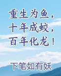重生为鱼，十年成蛟，百年化龙！