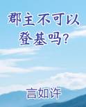 郡主不可以登基吗？笔趣阁免费阅读
