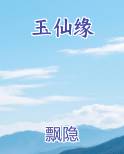 玉仙缘
