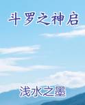 斗罗之神启苍龙