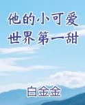 他的小可爱世界第一甜