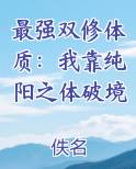 最强双修体质：我靠纯阳之体破境